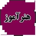 هنر آموزی آموزش و پرورش سامان سنجش