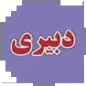 دبیری آموزش و پرورش سامان سنجش