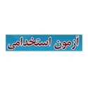سایر آزمون های استخدامی سامان سنجش