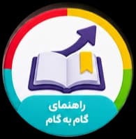 راهنمای گام به گام