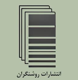 روشنگران و مطالعات زنان