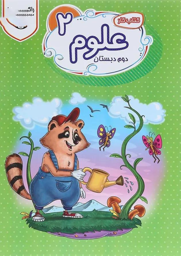 کتاب کار علوم دوم سری راکون انتشارات اکسیر دانش پارس 