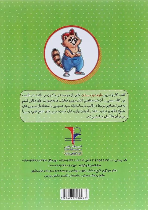 کتاب کار علوم دوم سری راکون انتشارات اکسیر دانش پارس 