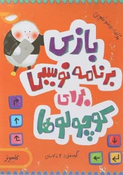 کتاب بازی برنامه نویسی برای کوچولوها مجموعه مدرسه ی کوچولوها انتشارات پرستو قلم چی سال چاپ 1401