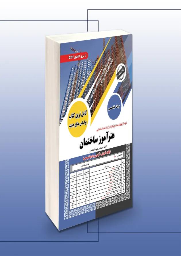 استخدامی هنرآموز ساختمان حیطه تخصصی سامان سنجش استخدامی هنرآموز ساختمان حیطه تخصصی سامان سنجش