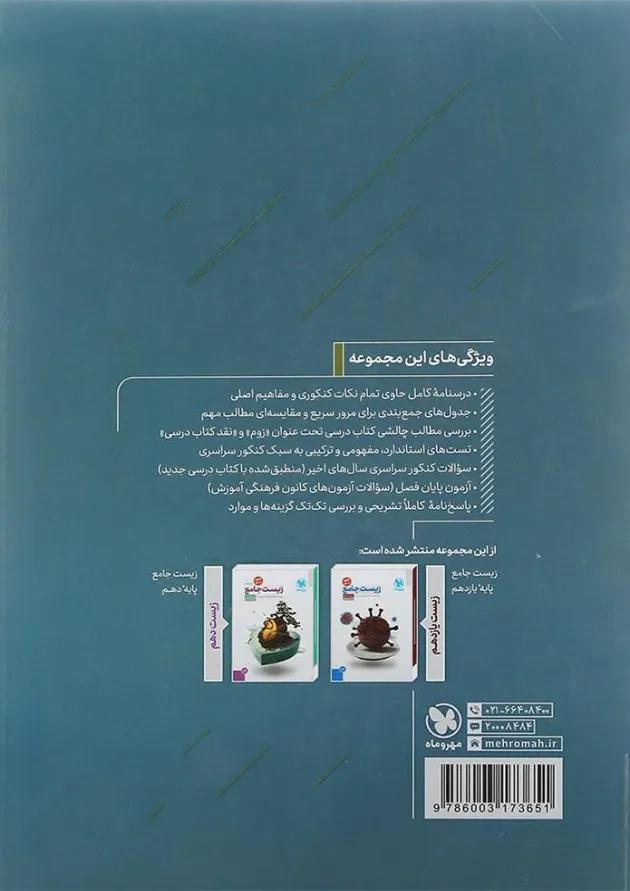 کتاب زیست شناسی دوازدهم تجربی انتشارات مهر و ماه  