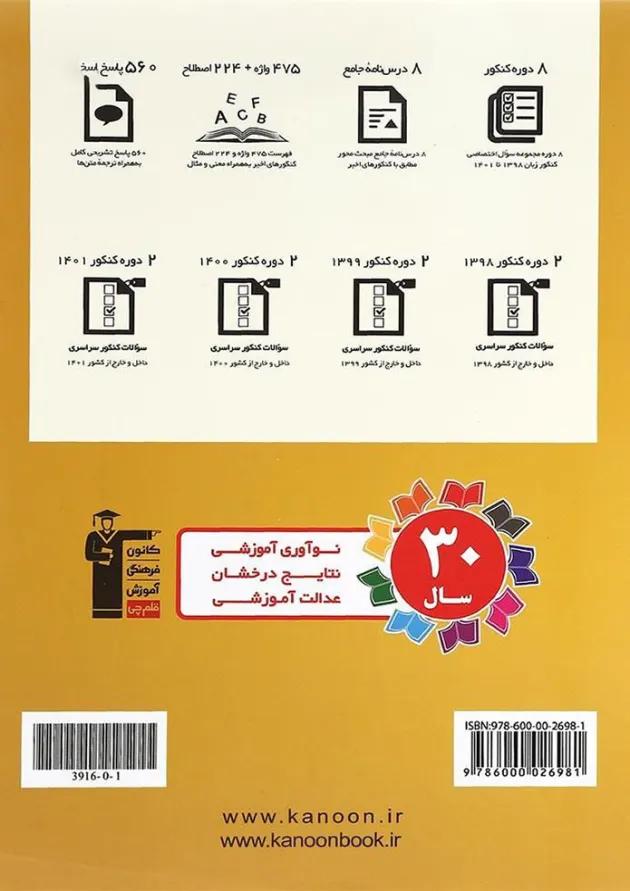 کتاب 8 کنکور منحصرا زبان کانون فرهنگی آموزش  