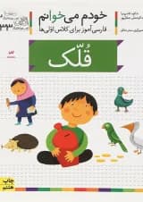 کتاب قلک مجموعه خودم می خوانم جلد 33 
