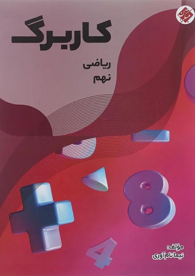 کتاب کاربرگ ریاضی نهم انتشارات مبتکران  
