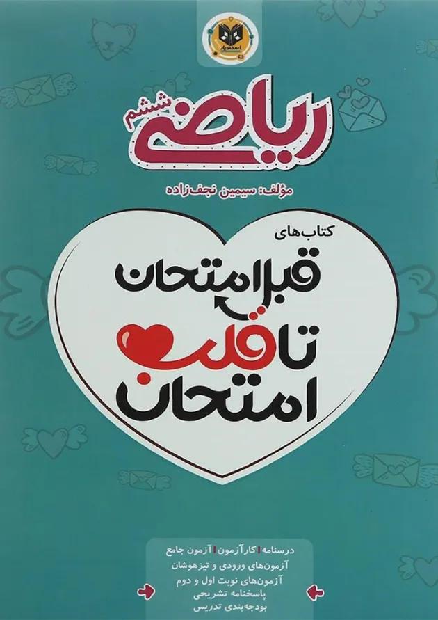 قبل امتحان تا قلب امتحان ریاضی ششم اسفندیار 