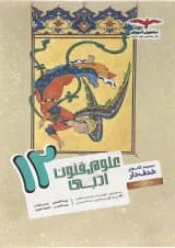 کتاب علوم و فنون ادبی دوازدهم انسانی سری مجموعه کتاب های هدف دار انتشارات مشاوران آموزش سال چاپ 1402