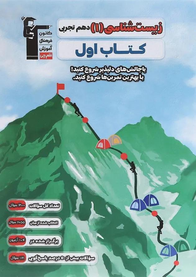زیست شناسی دهم تجربی سری کتاب اول قلم چی زیست شناسی دهم تجربی سری کتاب اول قلم چی