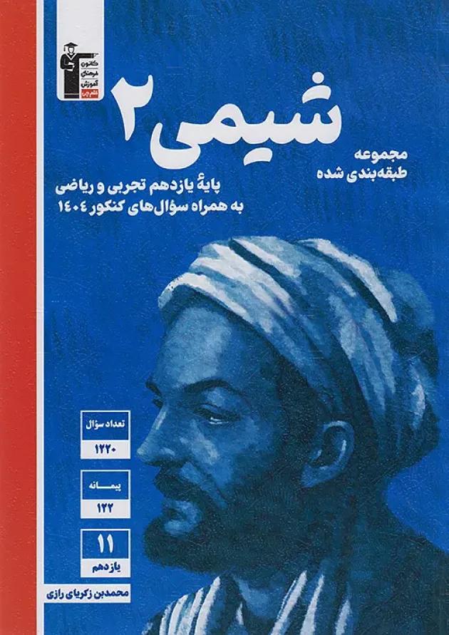 آبی شیمی یازدهم قلم چی 