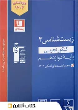 زیست شناسی دوازدهم تست آبی قلم چی