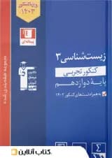 زیست شناسی دوازدهم تست آبی قلم چی