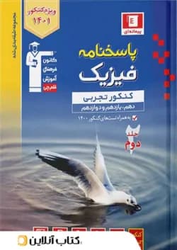 فیزیک جامع کنکور رشته تجربی جلد دوم آبی قلم چی