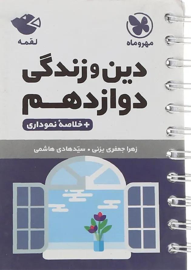 لقمه دین و زندگی دوازدهم مهر و ماه 