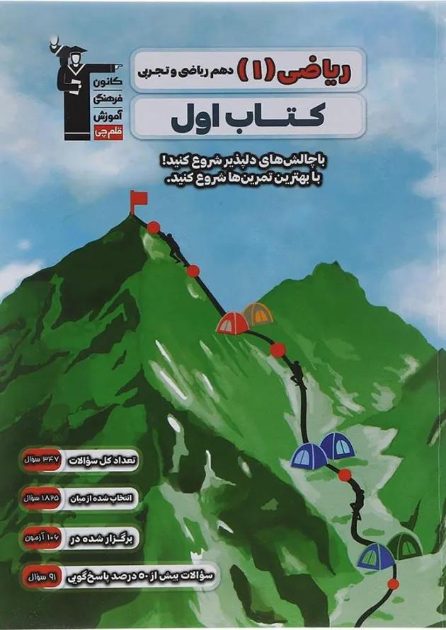 کتاب ریاضی دهم سری کتاب اول انتشارات کانون فرهنگی آموزش  