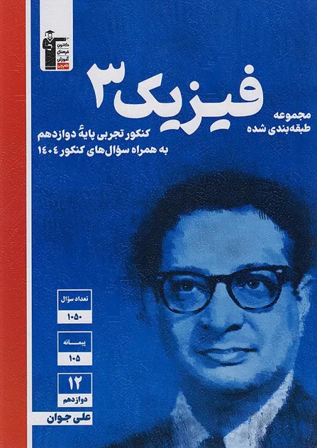 فیزیک 3 دوازدهم تجربی آبی قلم چی 