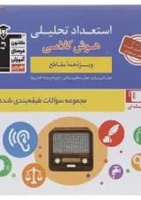 کتاب استعداد تحلیلی هوش کلامی سری سوالات طبقه بندی شده انتشارات کانون فرهنگی آموزش سال چاپ 1402