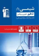 شیمی 1 دهم تست آبی قلم چی