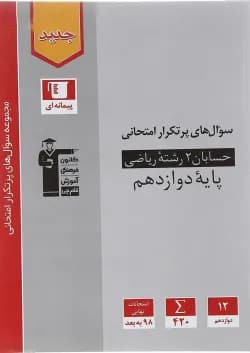 کتاب حسابان دوازدهم ریاضی سری سوال های پرتکرار انتشارات کانون فرهنگی آموزش سال چاپ 1402