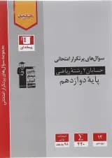 کتاب حسابان دوازدهم ریاضی سری سوال های پرتکرار انتشارات کانون فرهنگی آموزش سال چاپ 1402