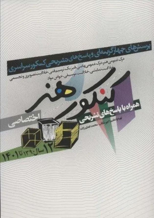 کتاب کنکور اختصاصی هنر انتشارات شباهنگ  