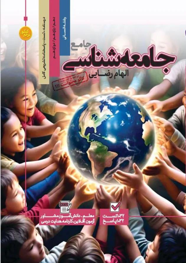 کتاب جامعه شناسی جامع انسانی سری مرجع کنکور انتشارات کاگو کتاب جامعه شناسی جامع انسانی سری مرجع کنکور انتشارات کاگو