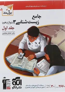 کتاب زیست شناسی دوازدهم جلد 1 سری برآیند انتشارات الگو 