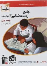 کتاب زیست شناسی دوازدهم جلد 1 سری برآیند انتشارات الگو 