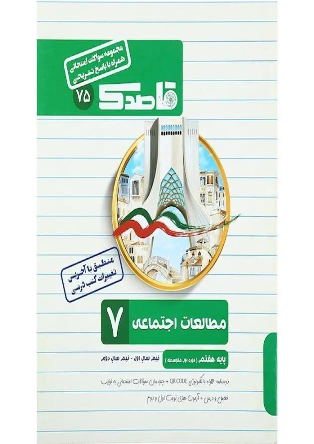 کتاب مطالعات اجتماعی هفتم سری قاصدک انتشارات کاپ کتاب مطالعات اجتماعی هفتم سری قاصدک انتشارات کاپ