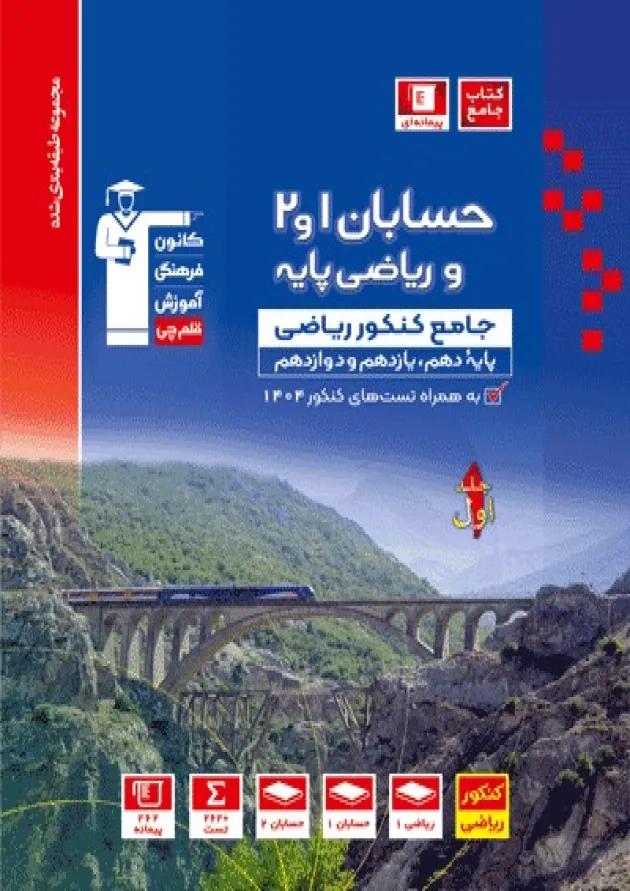 حسابان 1و2 و ریاضی پایه کنکور  جلد اول آبی قلم چی 