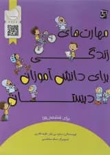 کتاب مهارت های زندگی برای دانش آموزان ششم انتشارات سرمشق 