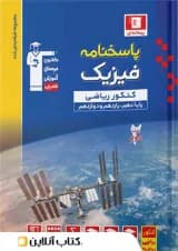 فیزیک جامع کنکور رشته ریاضی جلد دوم آبی قلم چی