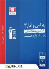 ریاضی و آمار دوازدهم رشته انسانی تست آبی قلم چی