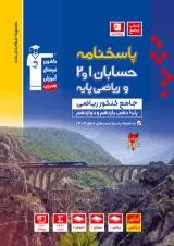پاسخنامه حسابان و ریاضی پایه کنکور آبی قلم چی