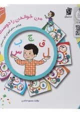 کتاب من خواندن را دوست دارم انتشارات سرمشق 
