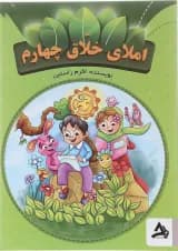 کتاب املای خلاق چهارم انتشارات اوج مهر