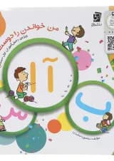 کتاب من خواندن را دوست دارم جلد 1 انتشارات سرمشق 