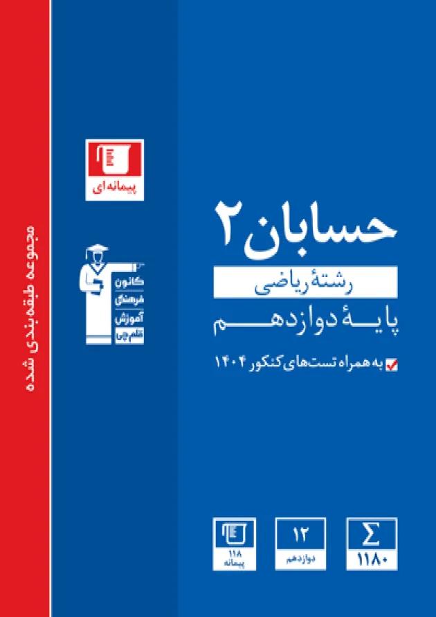 حسابان دوازدهم تست آبی قلم چی ویژه کنکور 