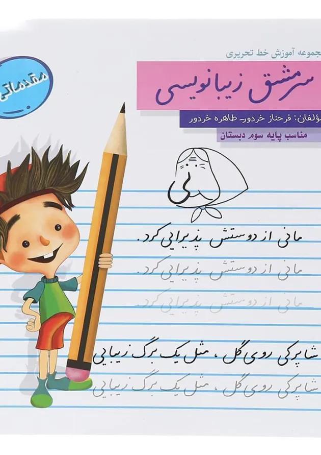 زیبانویسی سوم سرمشق 