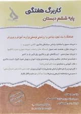 کاربرگ هفتگی ششم انتشارات حسامی