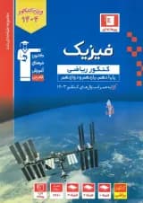 فیزیک جامع کنکور رشته ریاضی جلد اول آبی قلم چی