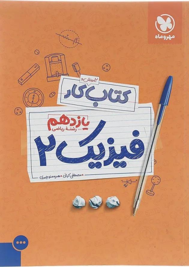 کتاب کار فیزیک یازدهم ریاضی انتشارات مهر و ماه  