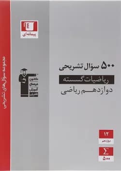 کتاب ریاضیات گسسته دوازدهم ریاضی سری سوال های تشریحی انتشارات کانون فرهنگی آموزش سال چاپ 1402