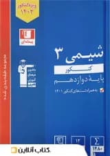 شیمی دوازدهم تست آبی قلم چی