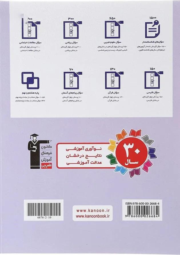 کتاب 1500 سوال آمادگی آزمون تیزهوشان نهم انتشارات کانون فرهنگی آموزش کتاب 1500 سوال آمادگی آزمون تیزهوشان نهم انتشارات کانون فرهنگی آموزش