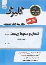 کتاب انسان و محیط زیست یازدهم سری گلبرک انتشارات گل واژه 