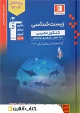 زیست شناسی جامع کنکور آبی قلم چی 